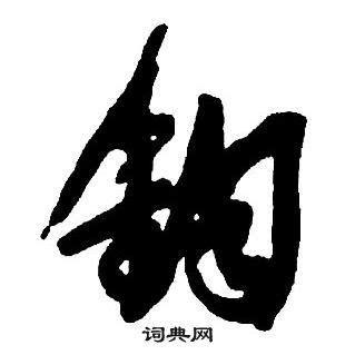 鈞的意思|鈞：鈞的意思/造詞/解釋/注音